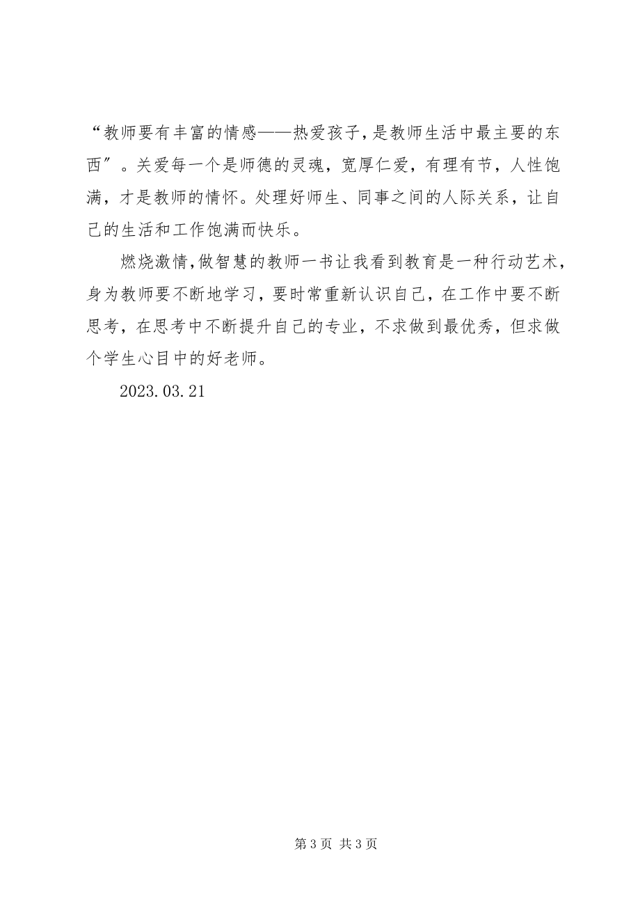 2023年读《激情燃烧,做智慧的教师》心得体会.docx_第3页