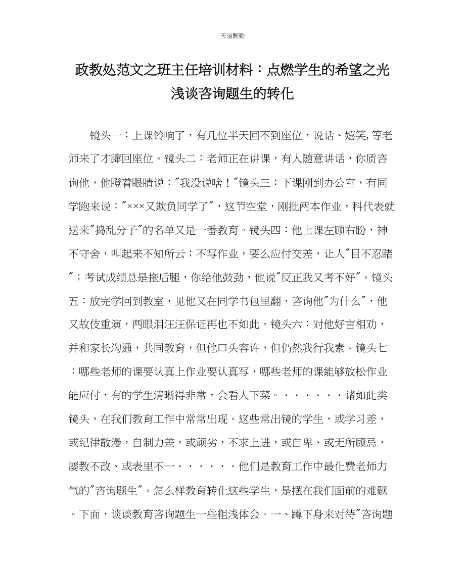 2023年政教处班主任培训资料点燃学生的希望光浅谈问题生的转化.docx_第1页