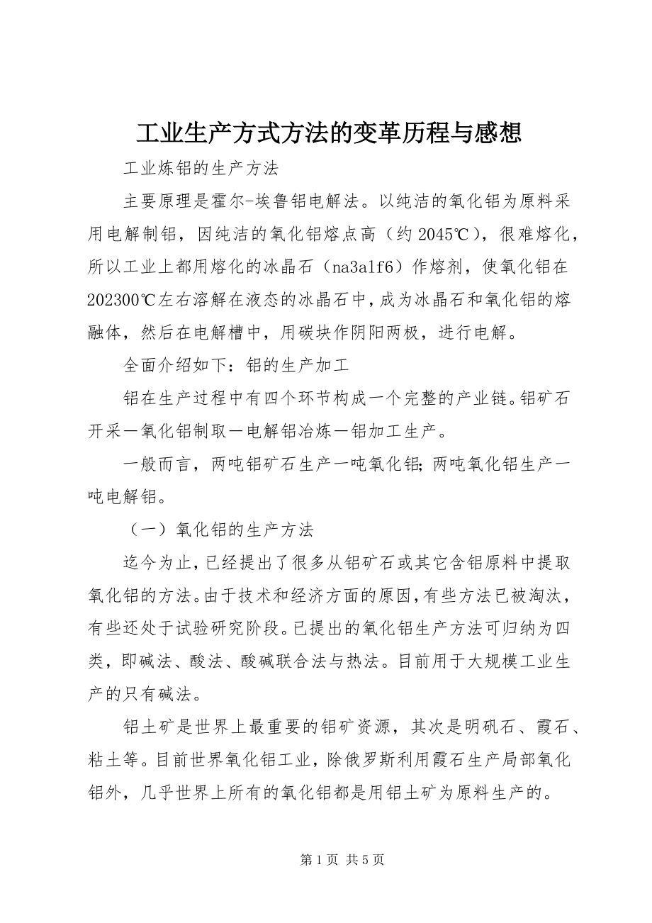 2023年工业生产方式方法的变革历程与感想.docx_第1页