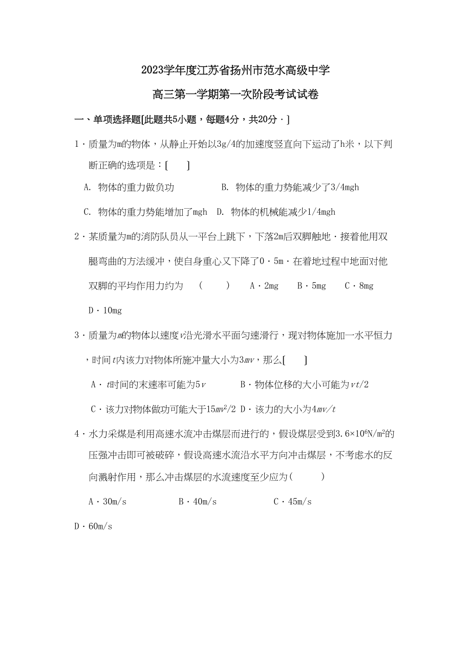 2023年度江苏省扬州市范水高级第一次阶段考试试卷高中物理.docx_第1页