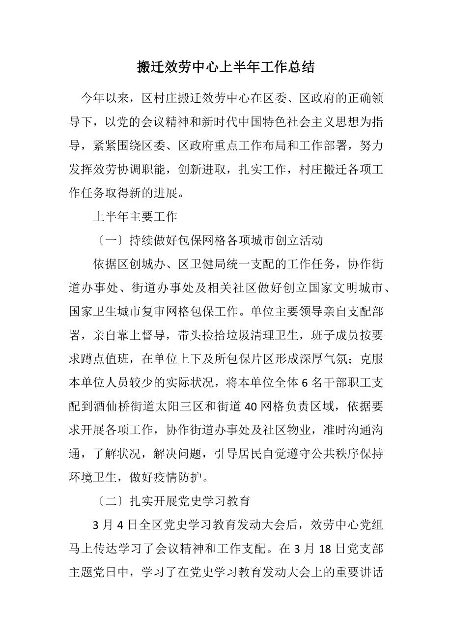 2023年搬迁服务中心上半年工作总结.docx_第1页