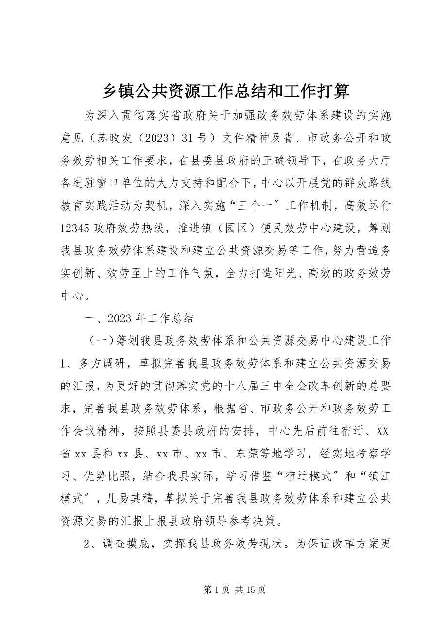 2023年乡镇公共资源工作总结和工作打算.docx_第1页