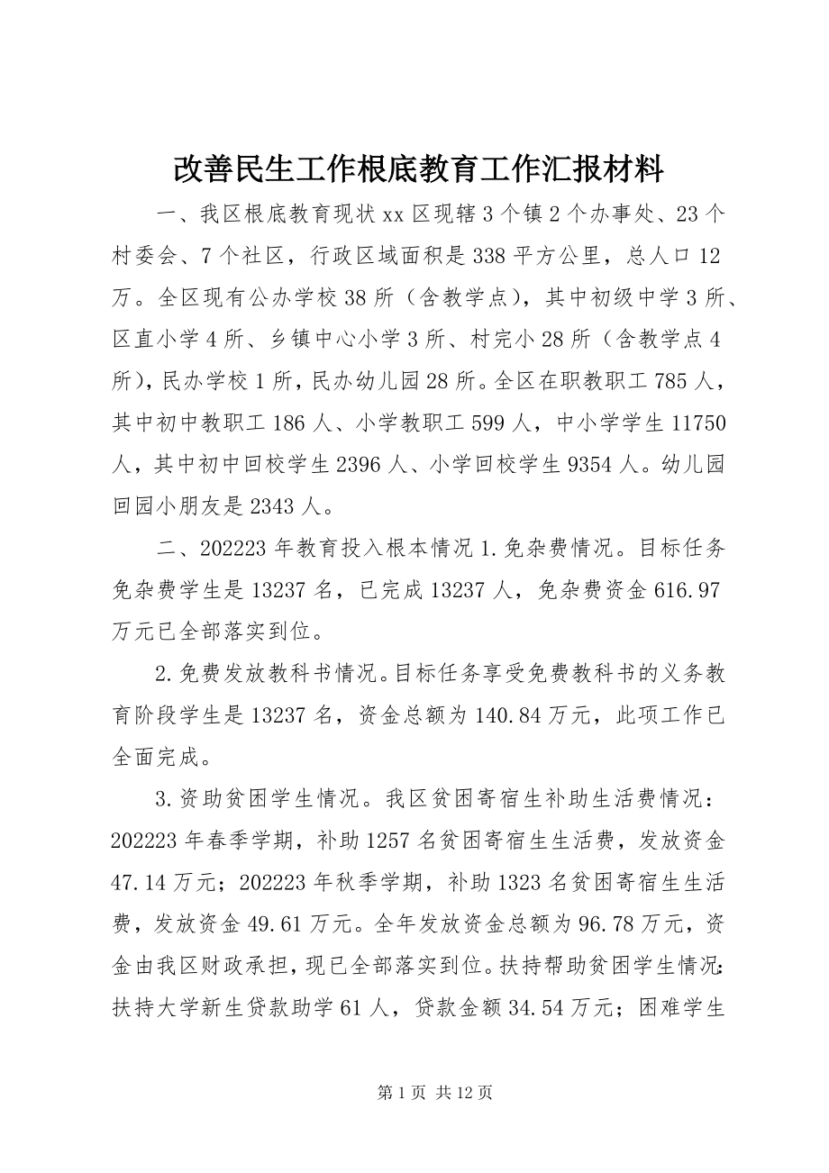 2023年改善民生工作基础教育工作汇报材料.docx_第1页