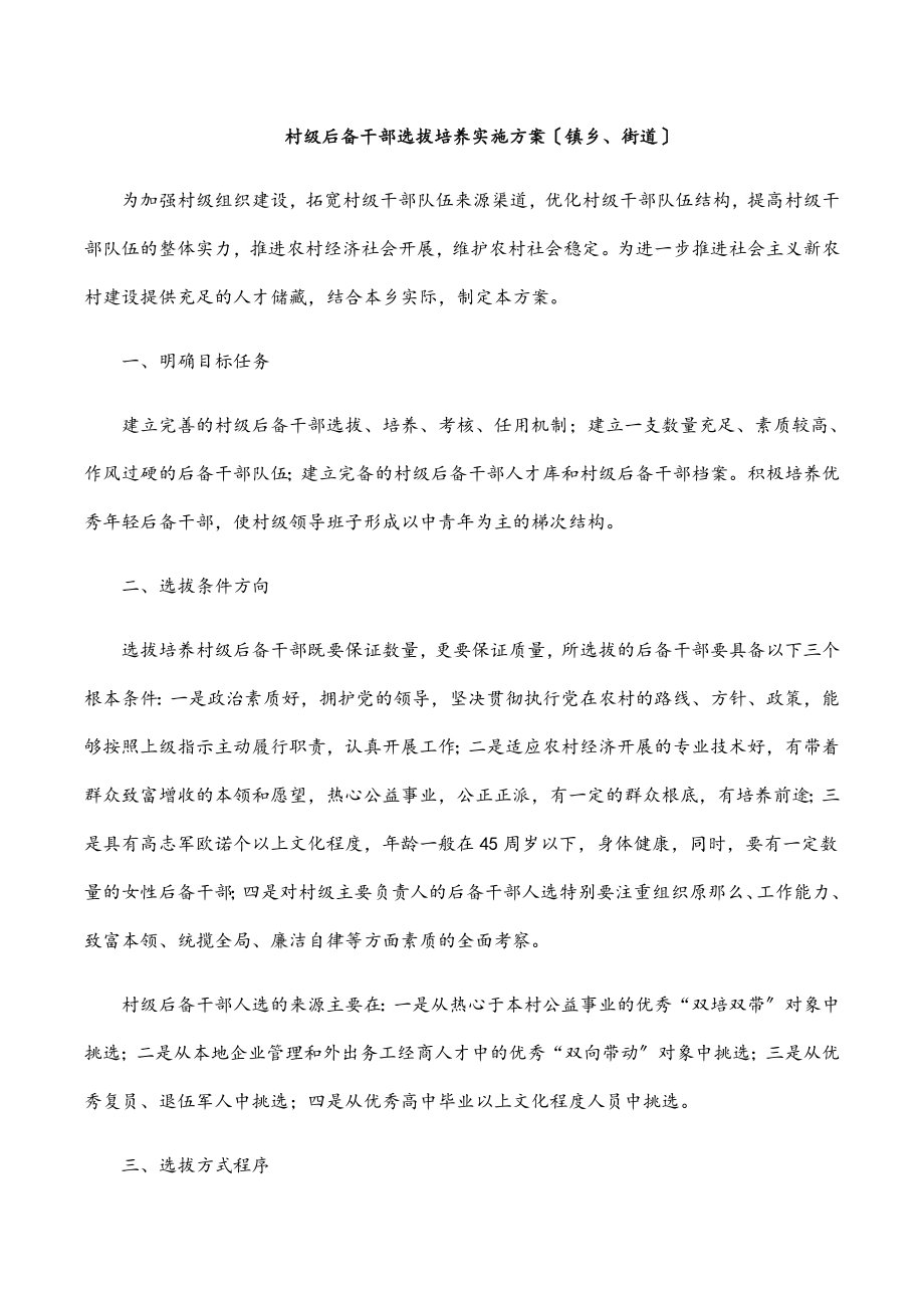 2023年村级后备干部选拔培养实施方案（镇乡、街道）.docx_第1页