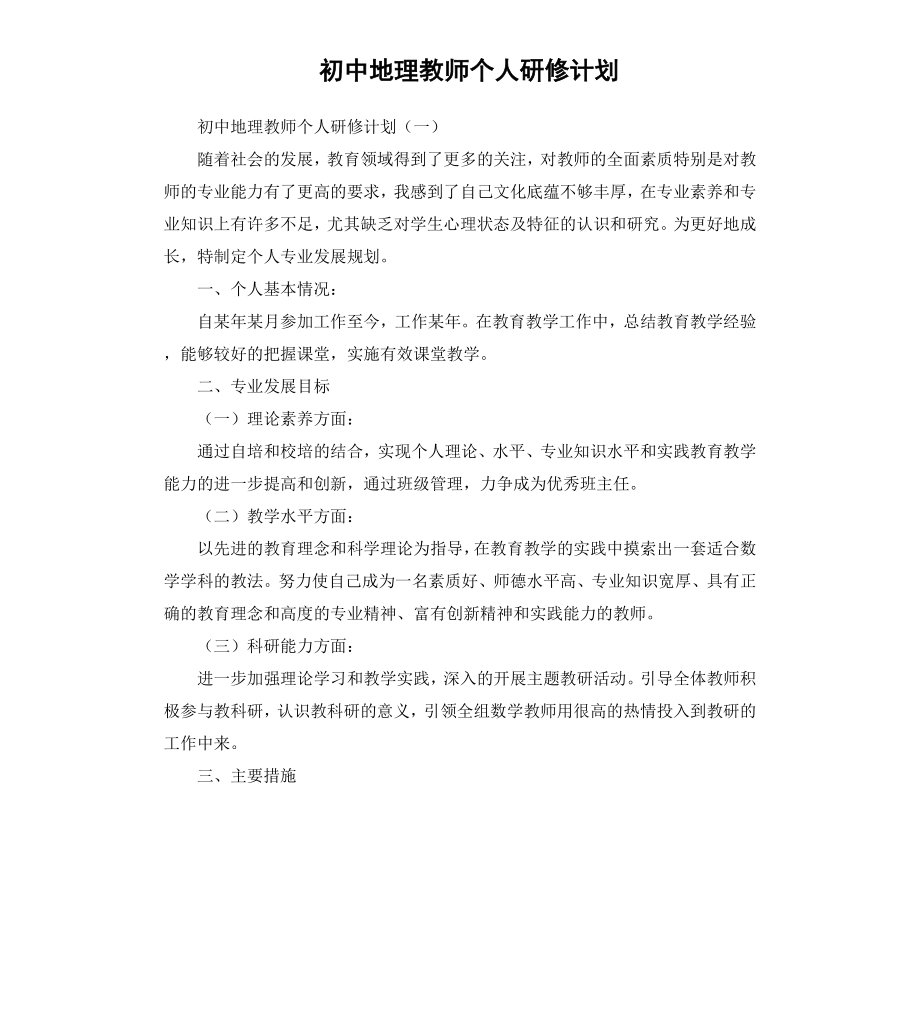 初中地理教师个人研修计划.docx_第1页