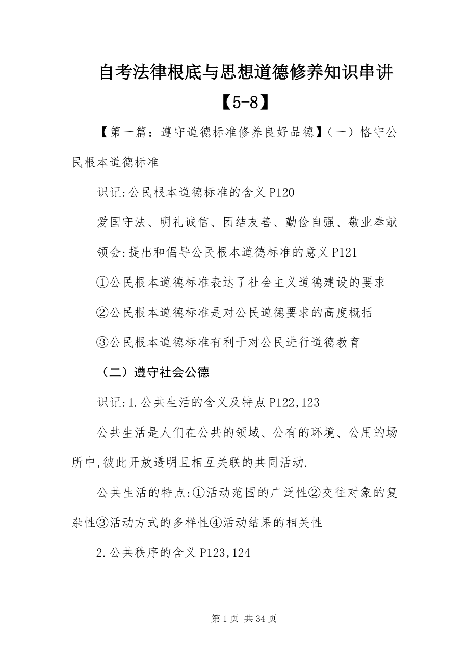 2023年自考《法律基础与思想道德修养》知识串讲58.docx_第1页