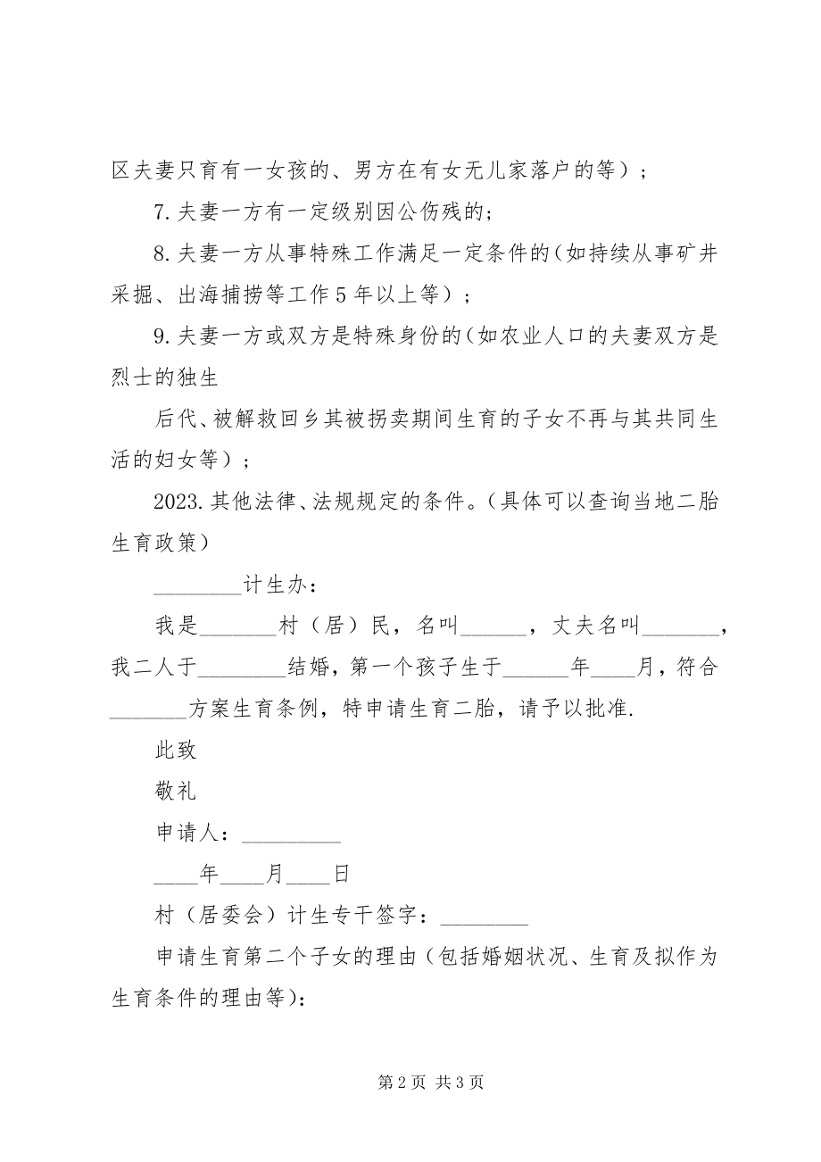 2023年XX省计划生育二胎审批条件新编.docx_第2页