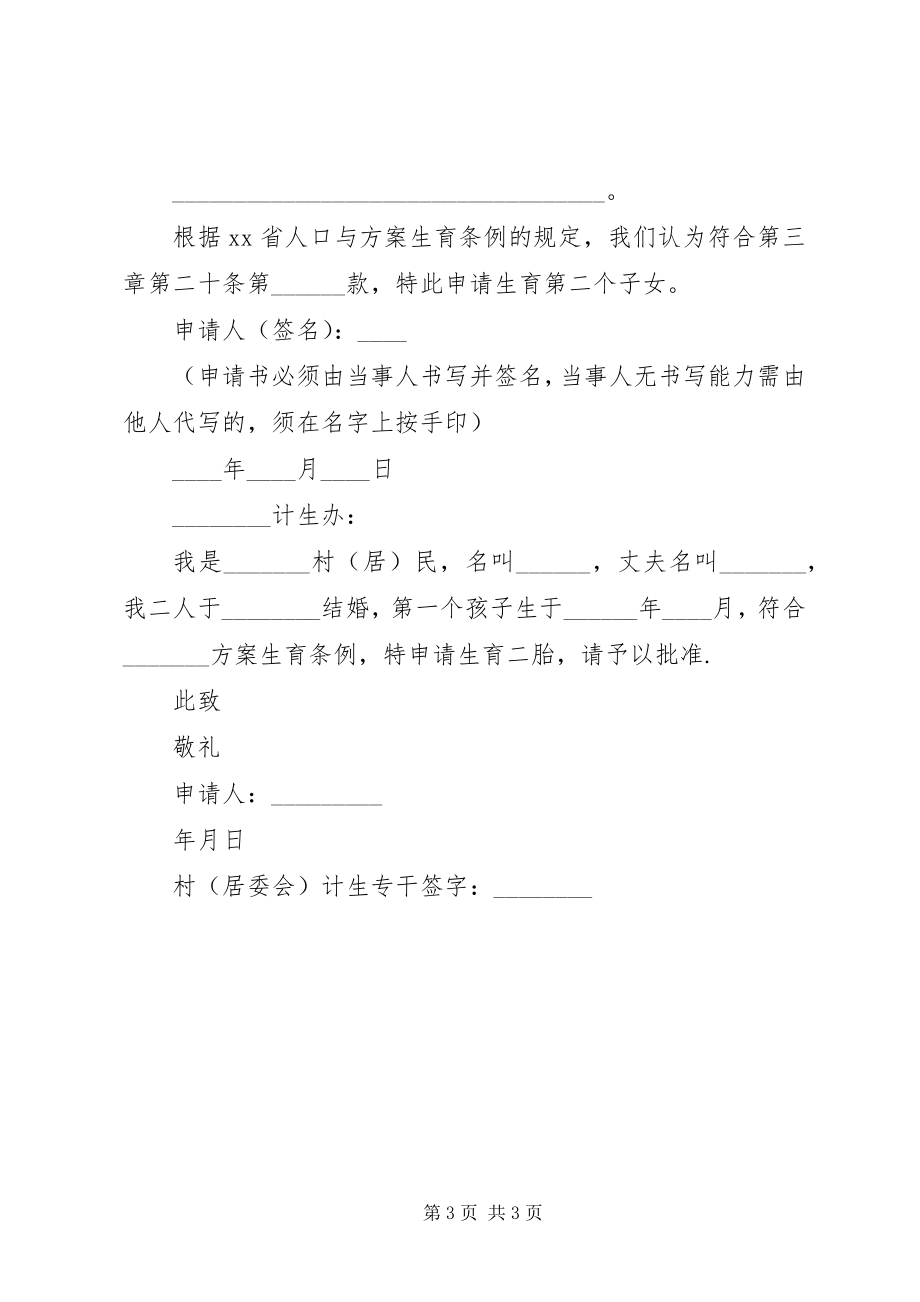 2023年XX省计划生育二胎审批条件新编.docx_第3页