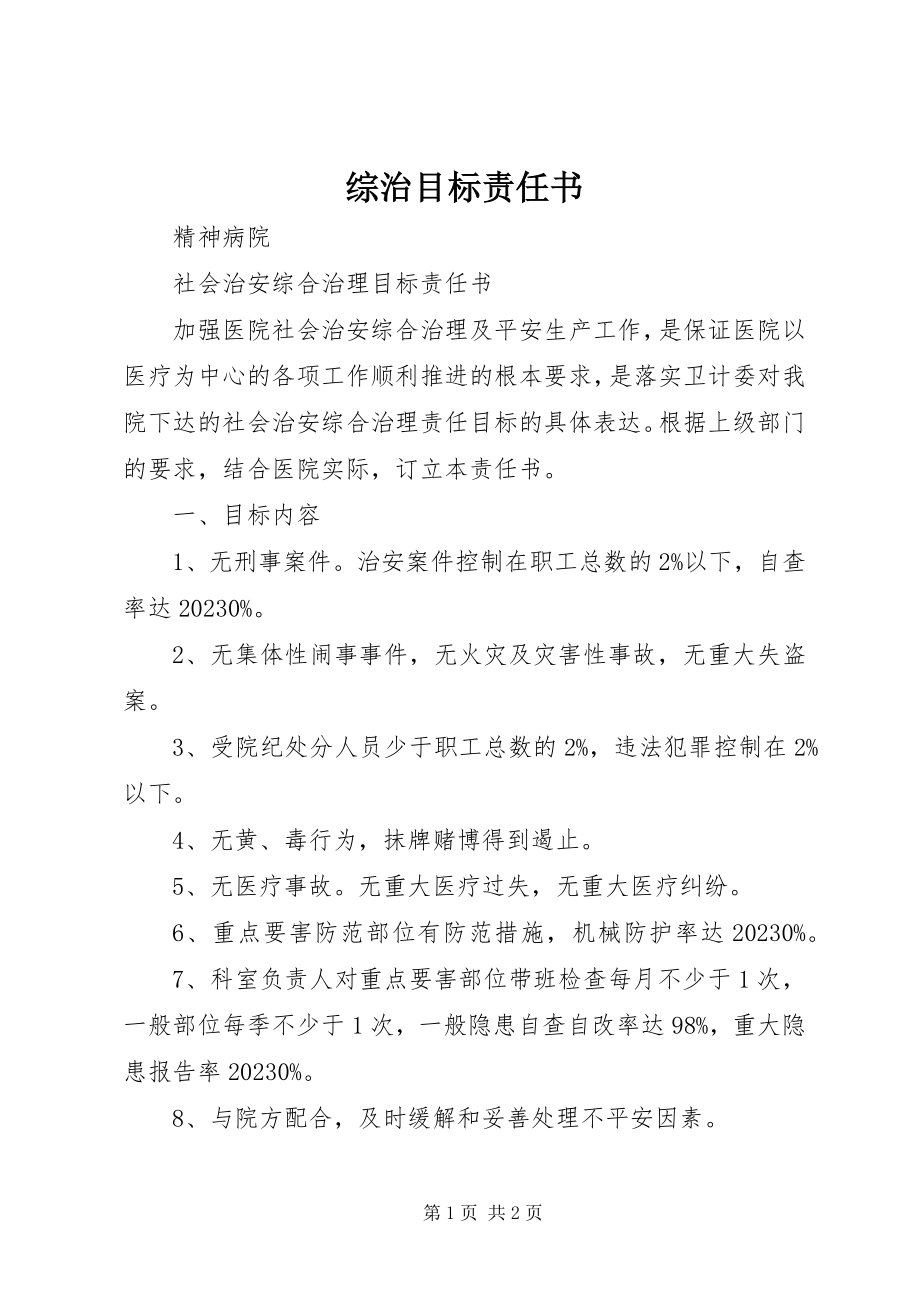 2023年综治目标责任书.docx_第1页