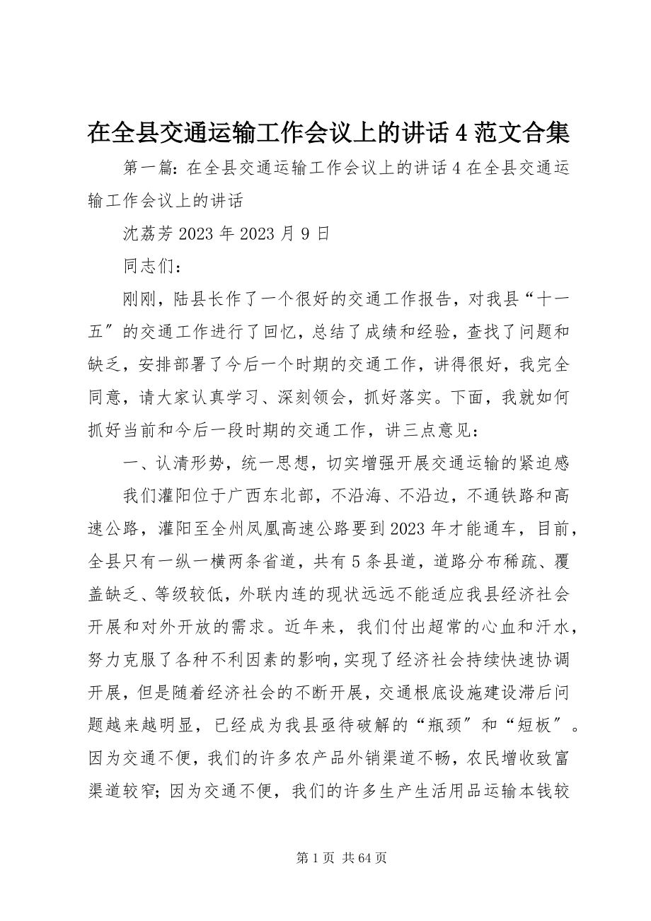 2023年在全县交通运输工作会议上的致辞4合集.docx_第1页