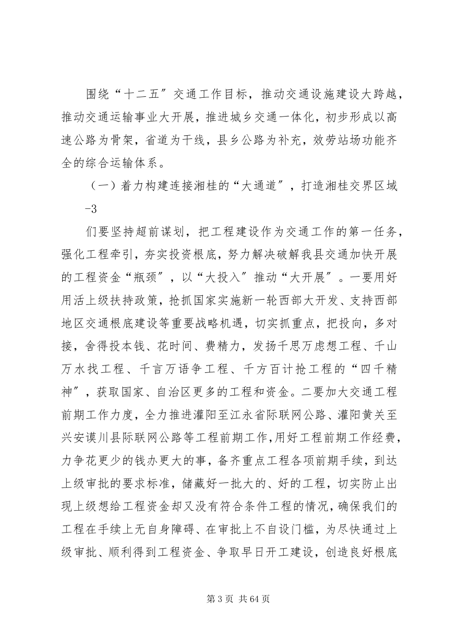 2023年在全县交通运输工作会议上的致辞4合集.docx_第3页