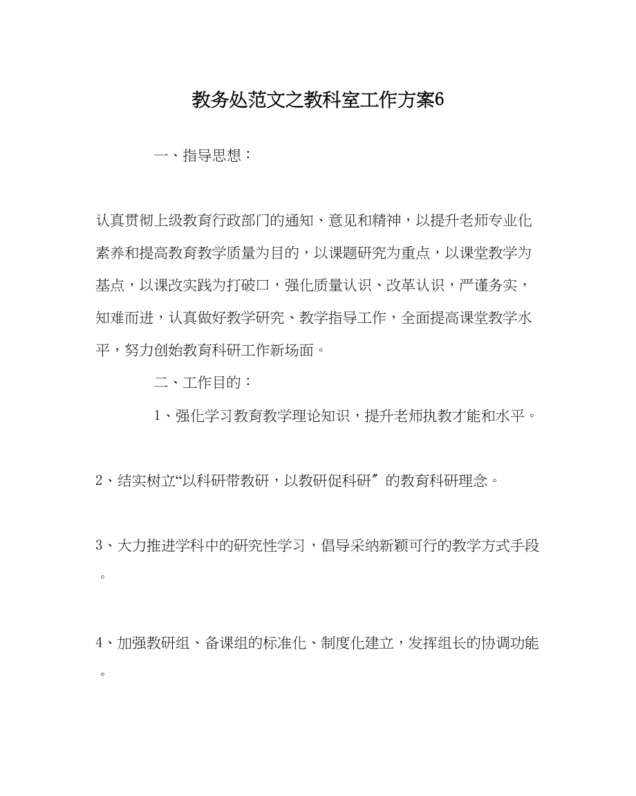 2023年教导处范文教科室工作计划6.docx_第1页