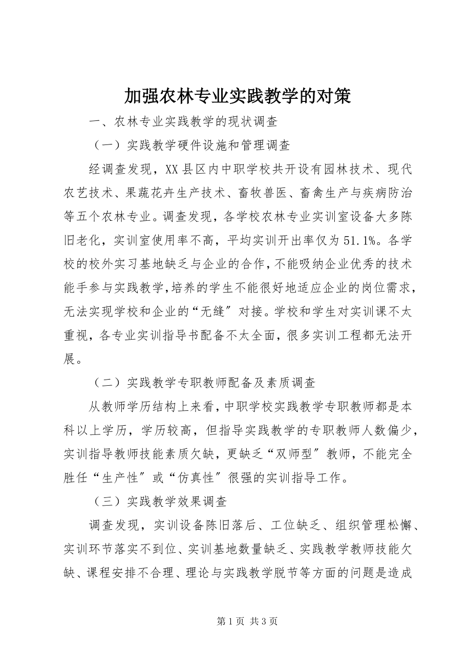 2023年加强农林专业实践教学的对策.docx_第1页