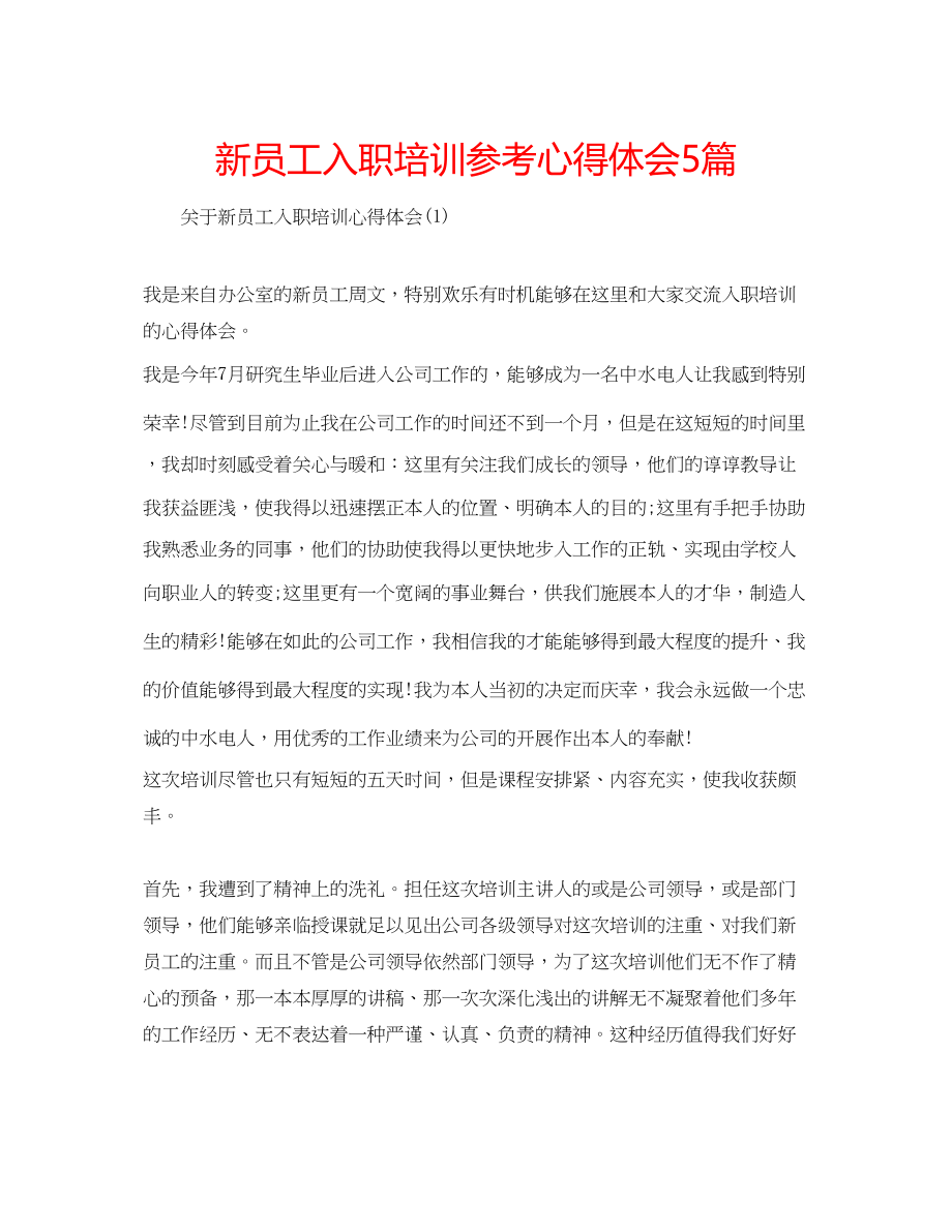 2023年新员工入职培训心得体会5篇.docx_第1页