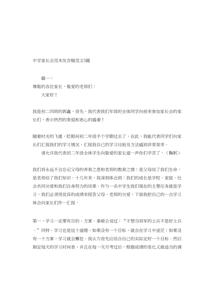 2023年家长会发言稿3篇.docx_第1页