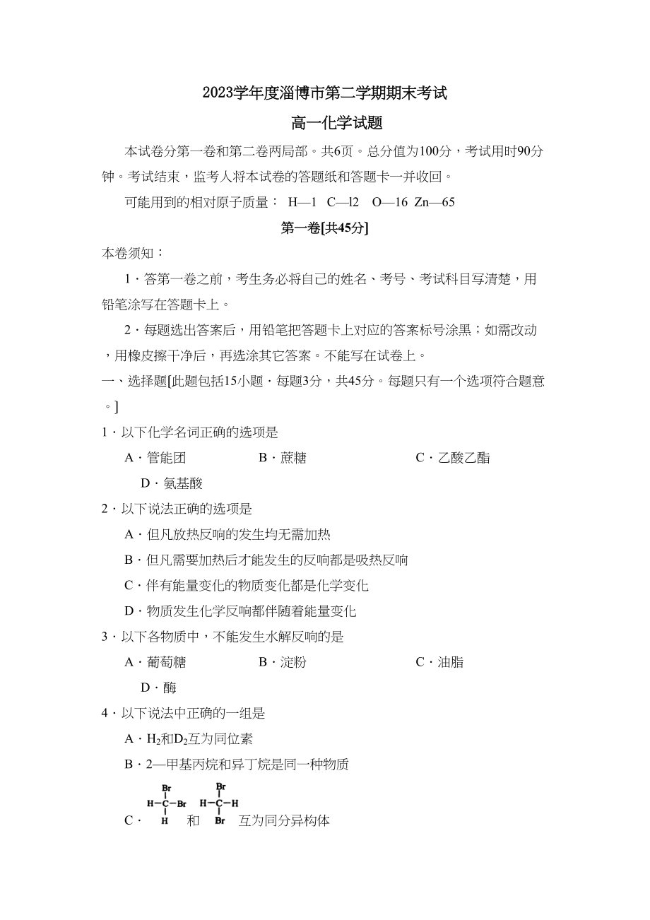 2023年度淄博市第二学期高一期末考试高中化学.docx_第1页