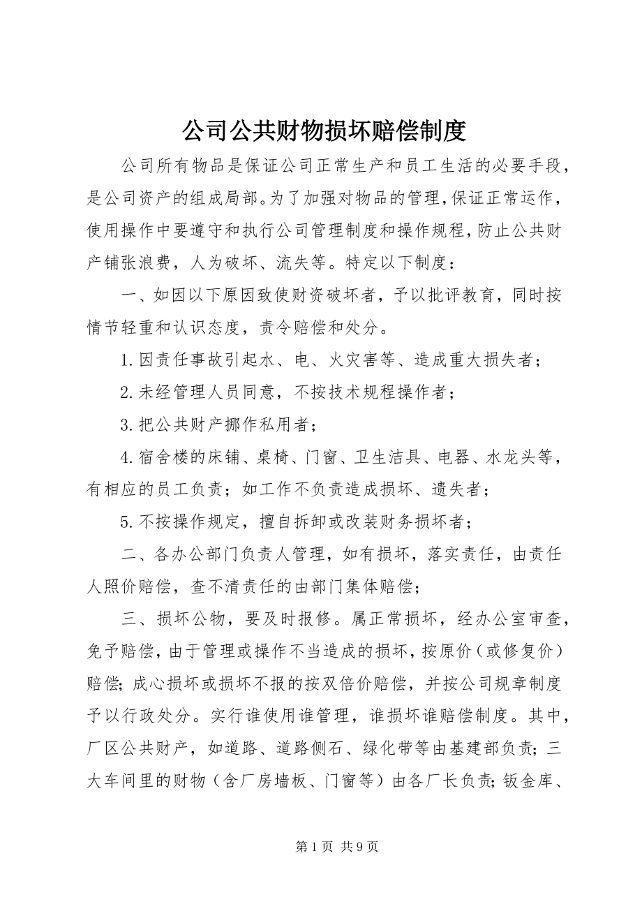 2023年公司公共财物损坏赔偿制度.docx_第1页