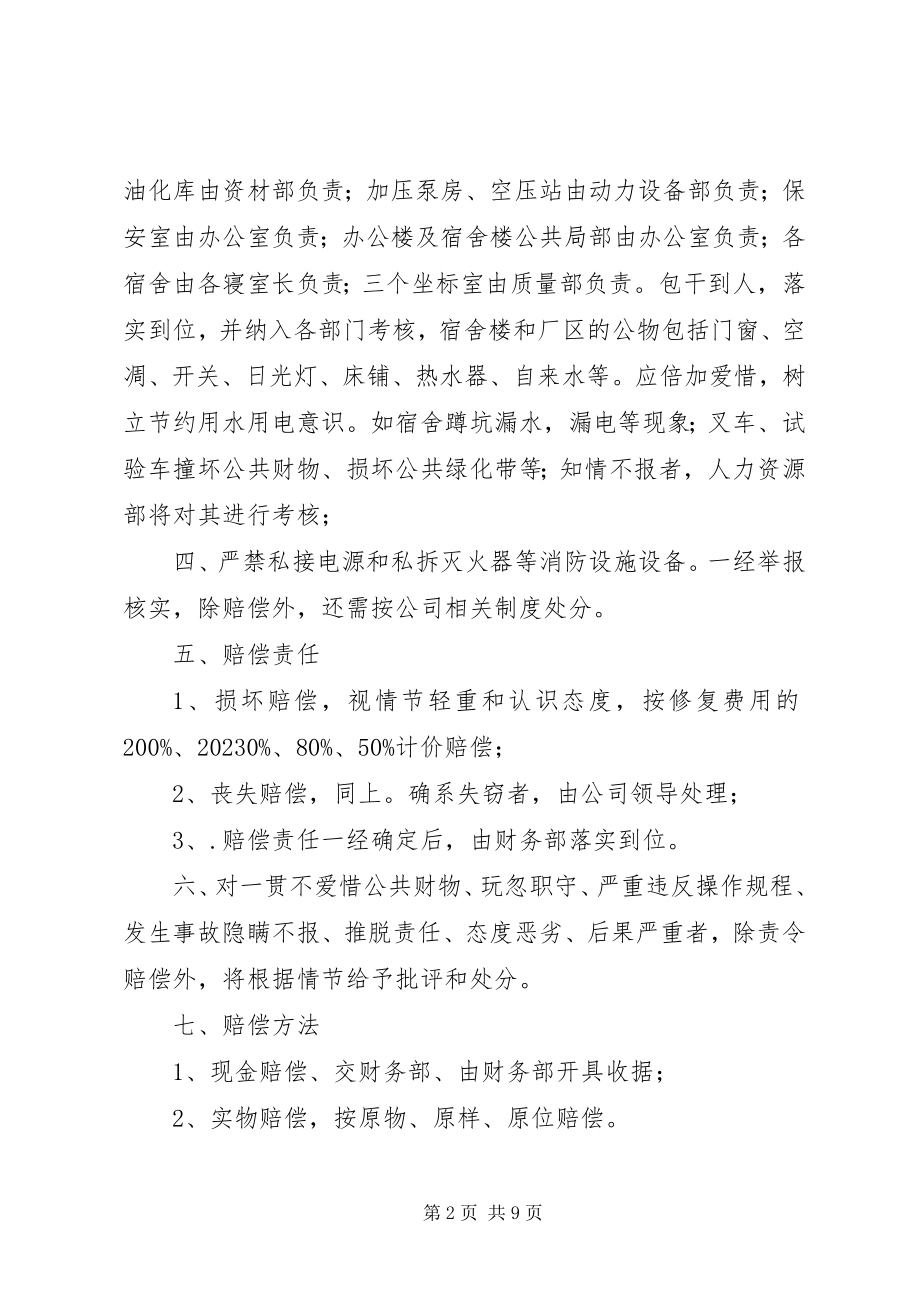 2023年公司公共财物损坏赔偿制度.docx_第2页