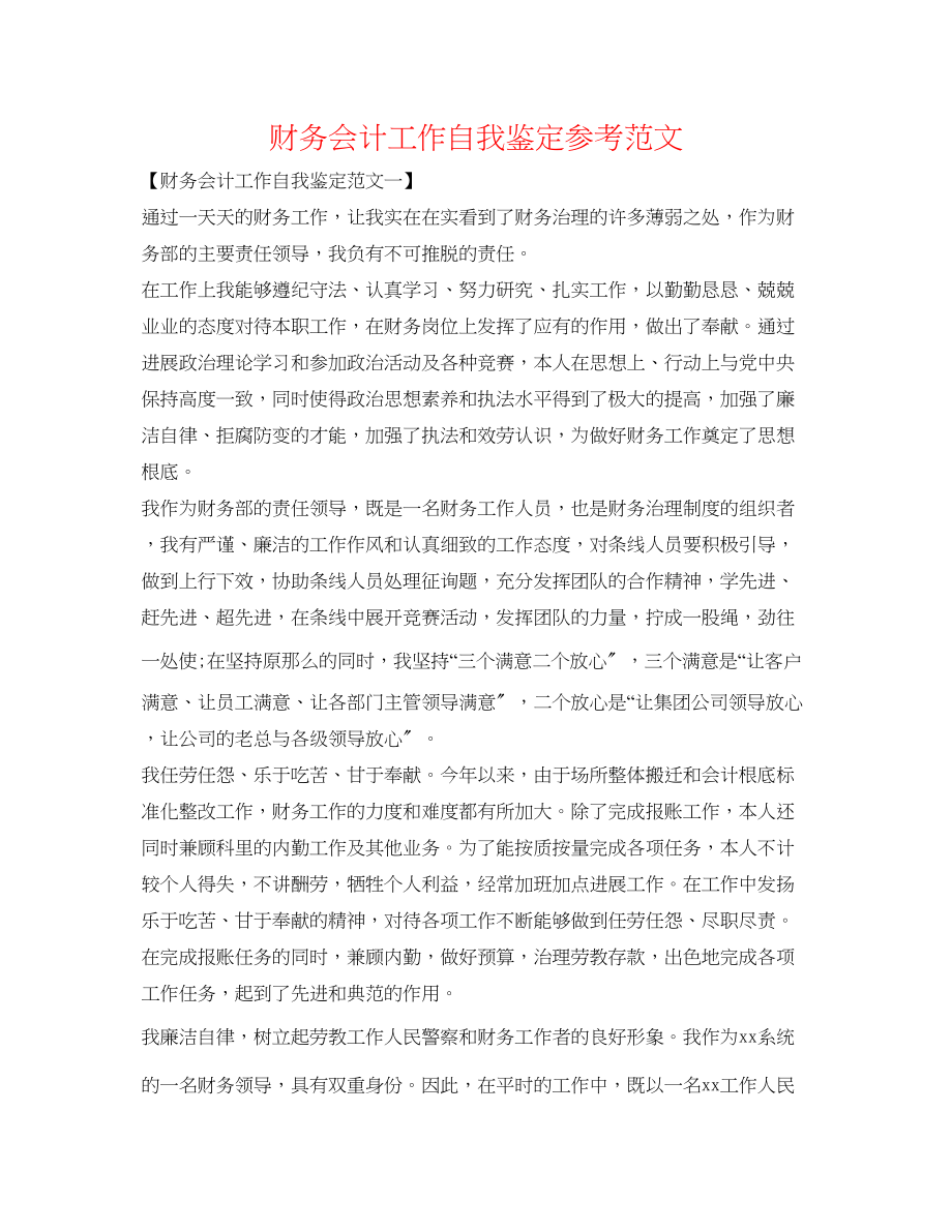 2023年财务会计工作自我鉴定范文.docx_第1页