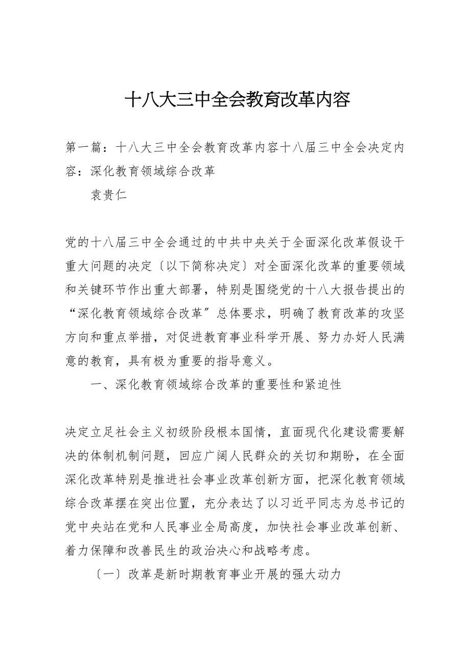 2023年十八大三中全会教育改革内容新编.doc_第1页