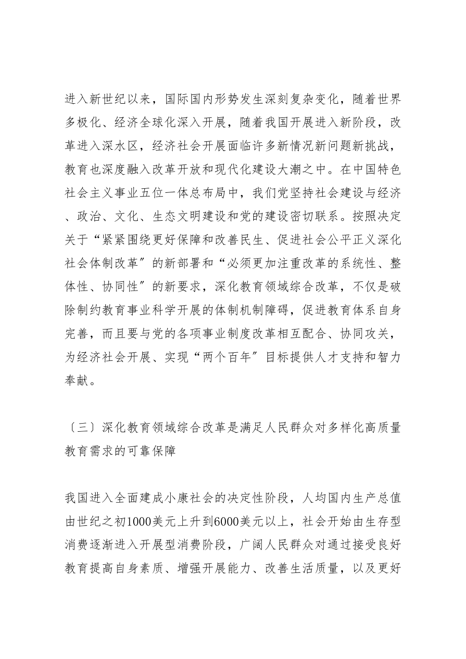 2023年十八大三中全会教育改革内容新编.doc_第3页