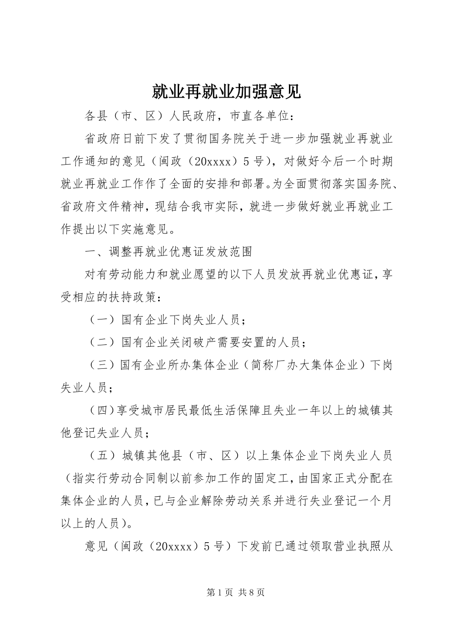 2023年就业再就业加强意见.docx_第1页