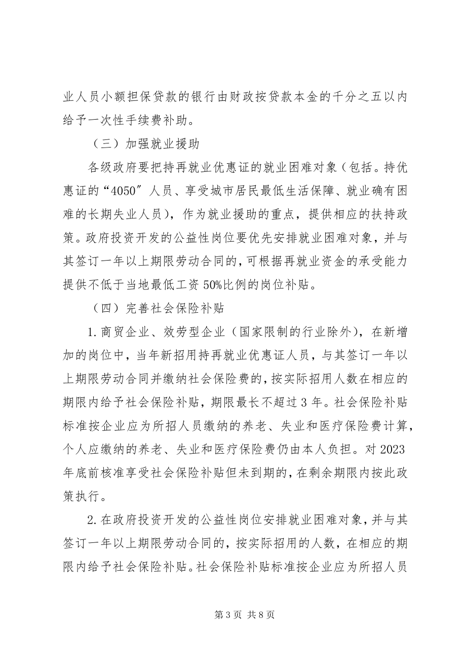 2023年就业再就业加强意见.docx_第3页