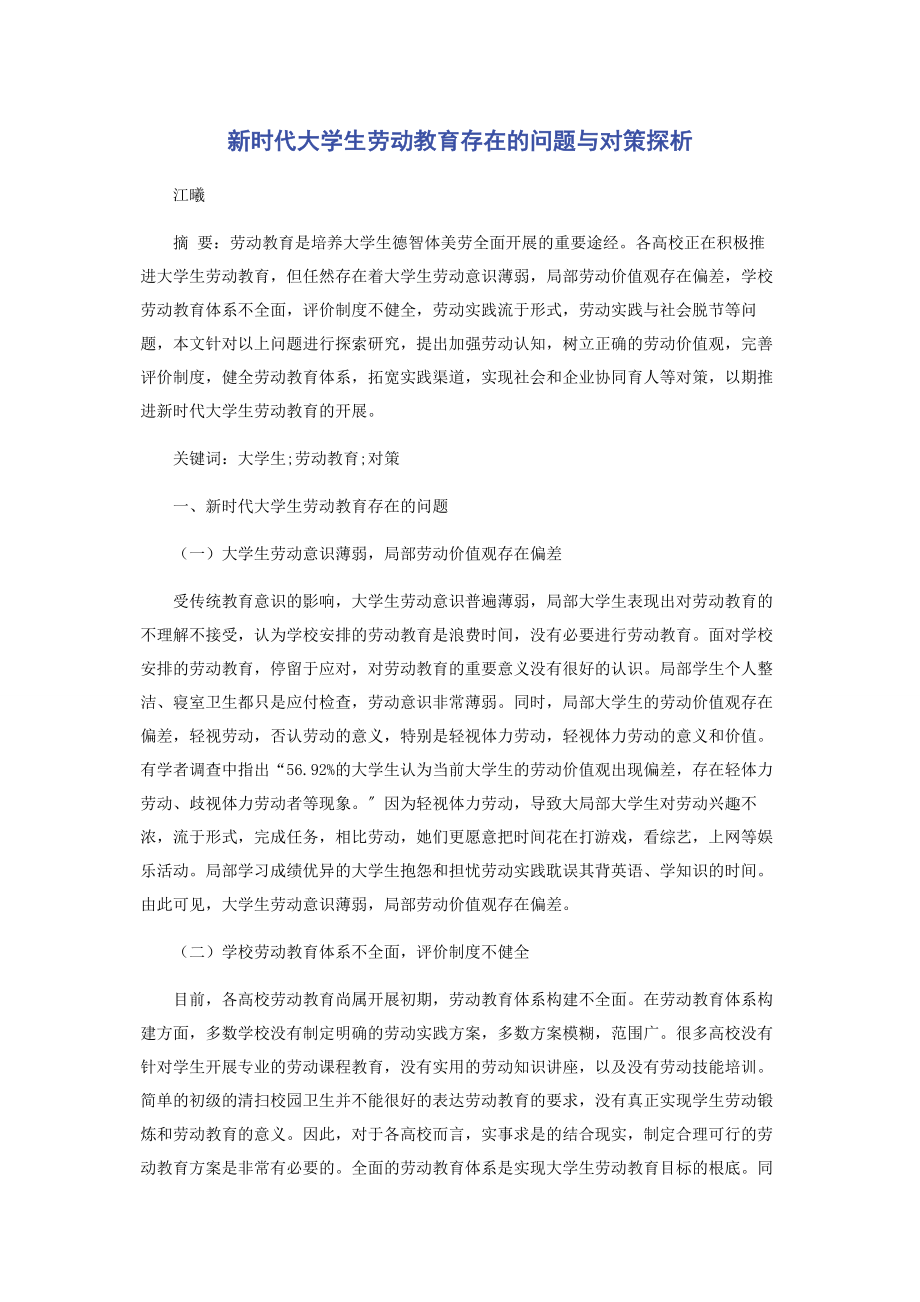 2023年新时代大学生劳动教育存在的问题与对策探析.docx_第1页