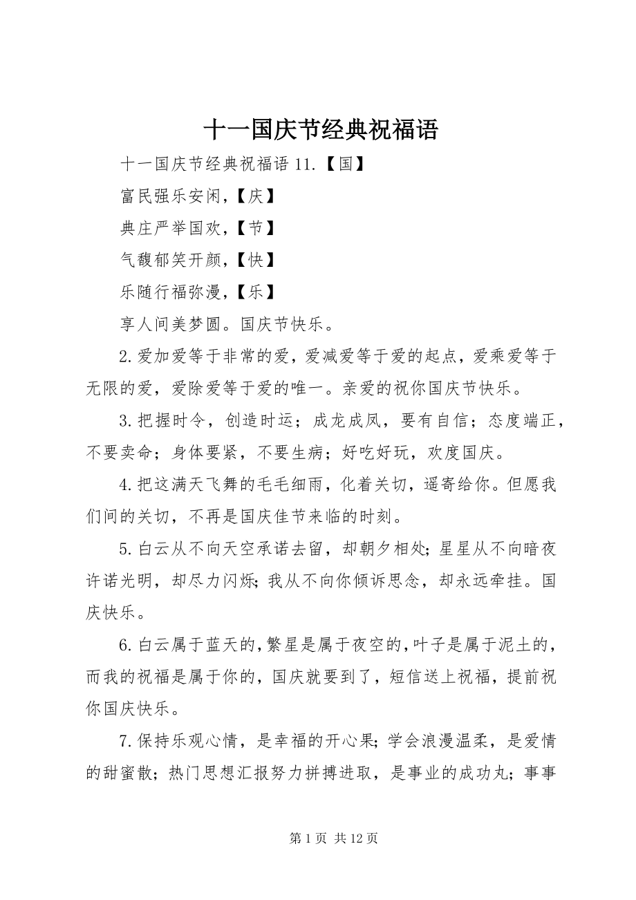 2023年十一国庆节经典祝福语.docx_第1页