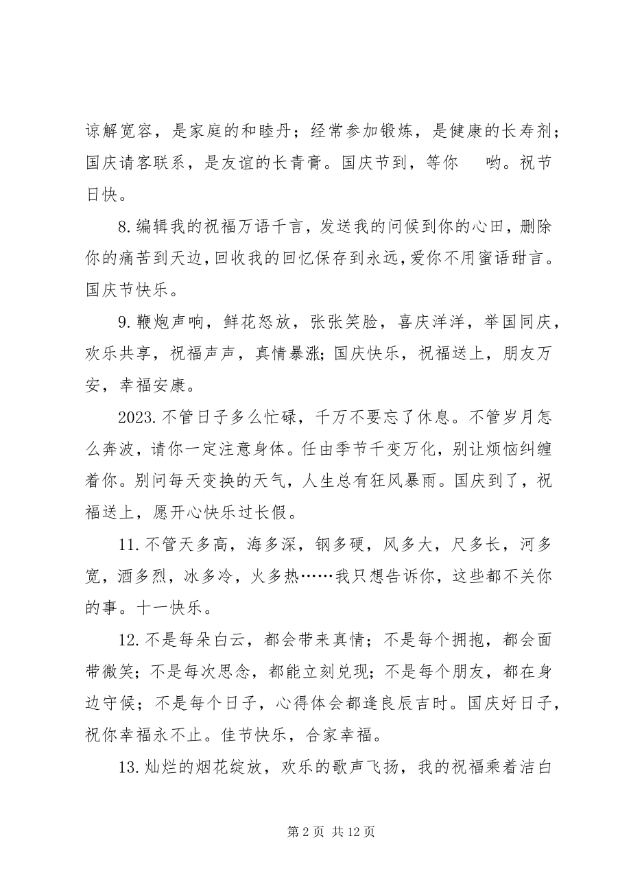 2023年十一国庆节经典祝福语.docx_第2页