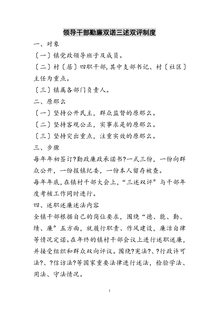 2023年领导干部勤廉双诺三述双评制度范文.doc_第1页