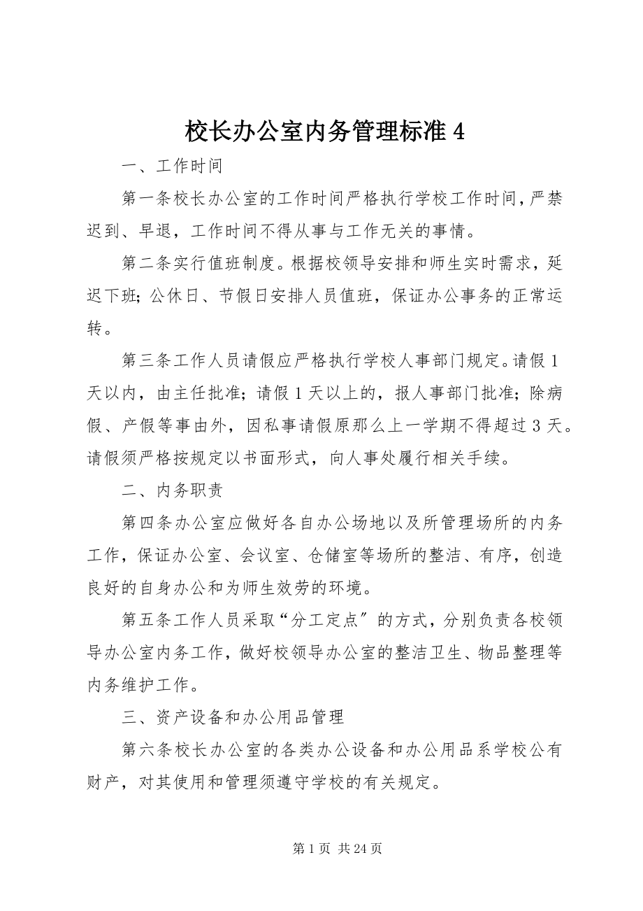 2023年校长办公室内务管理规范4.docx_第1页