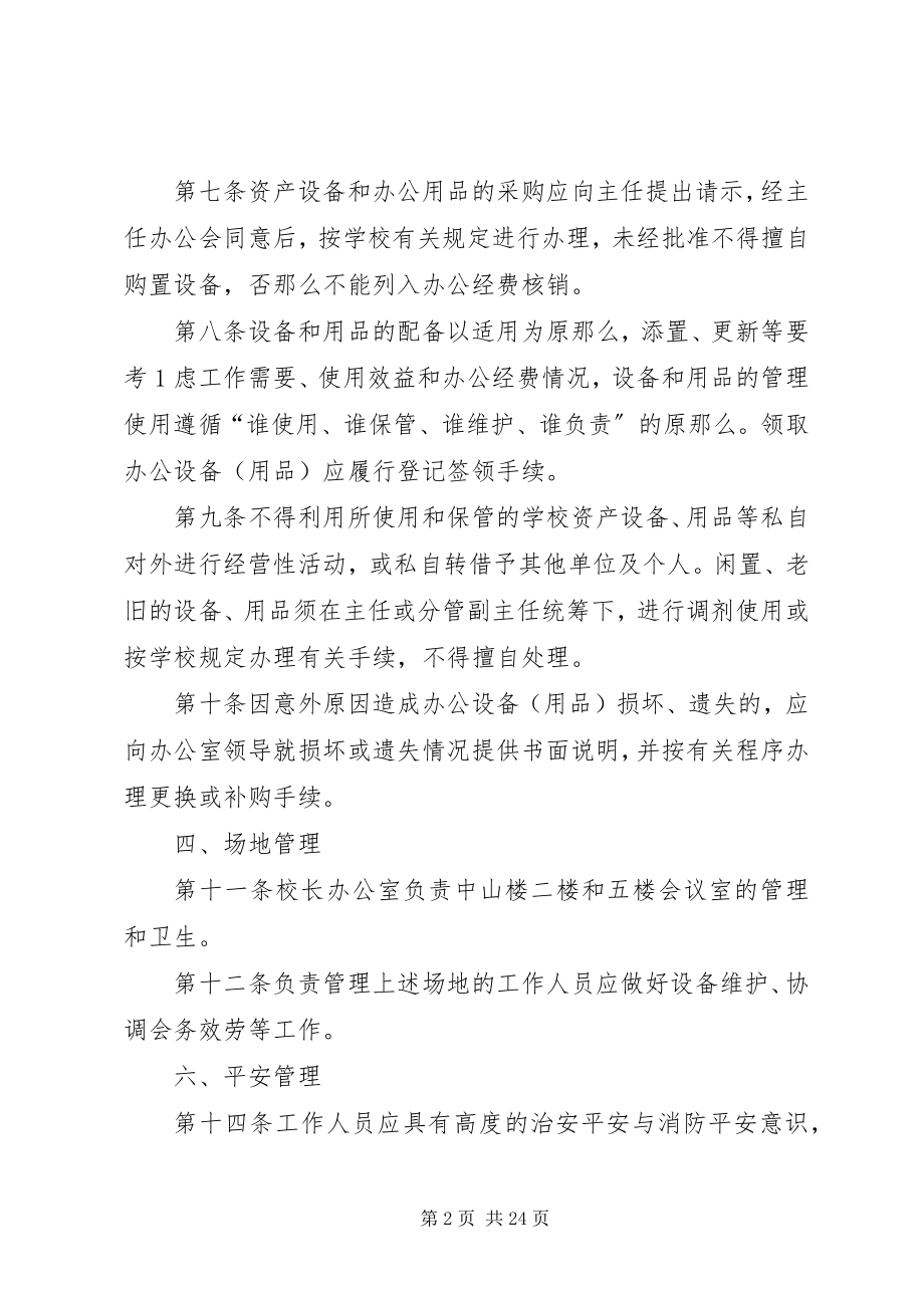 2023年校长办公室内务管理规范4.docx_第2页