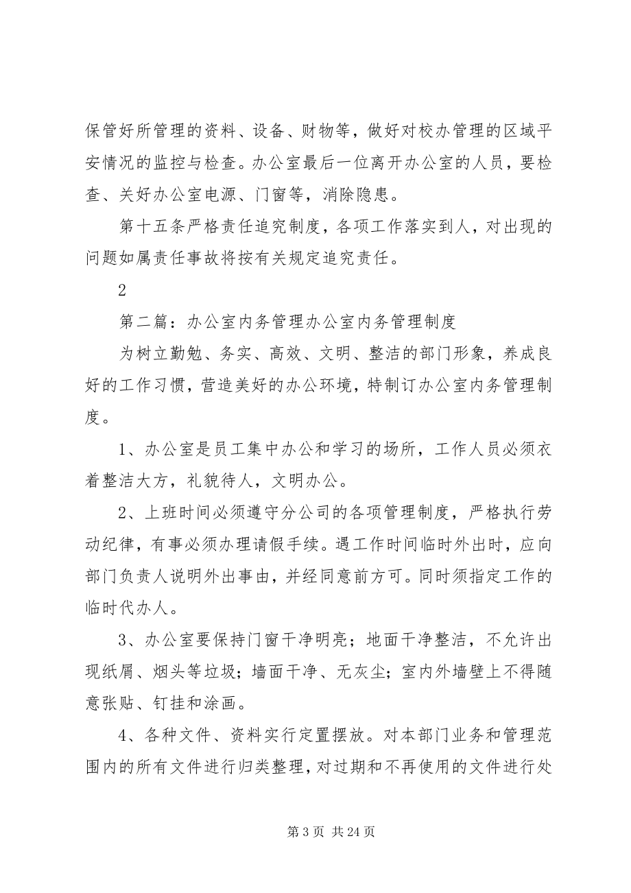 2023年校长办公室内务管理规范4.docx_第3页