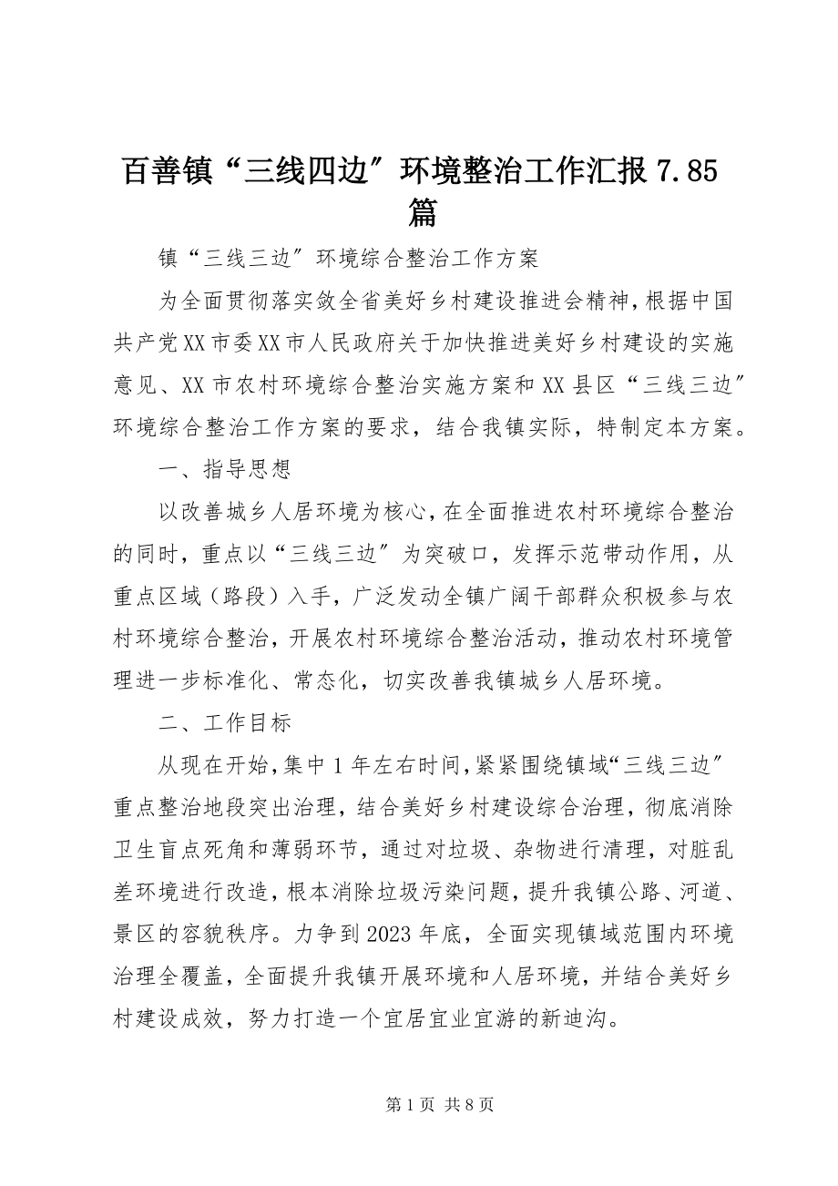 2023年百善镇“三线四边”环境整治工作汇报785篇.docx_第1页