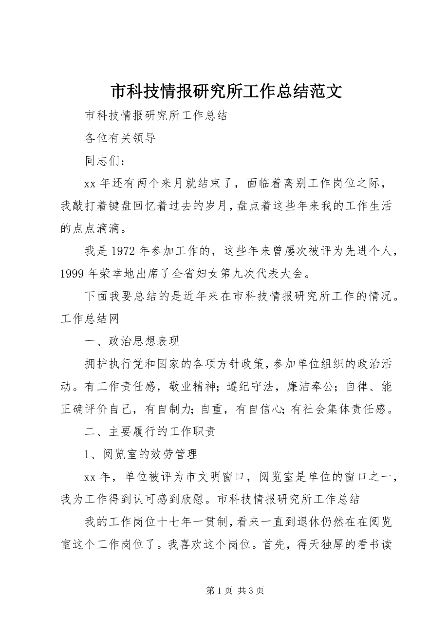 2023年市科技情报研究所工作总结2.docx_第1页