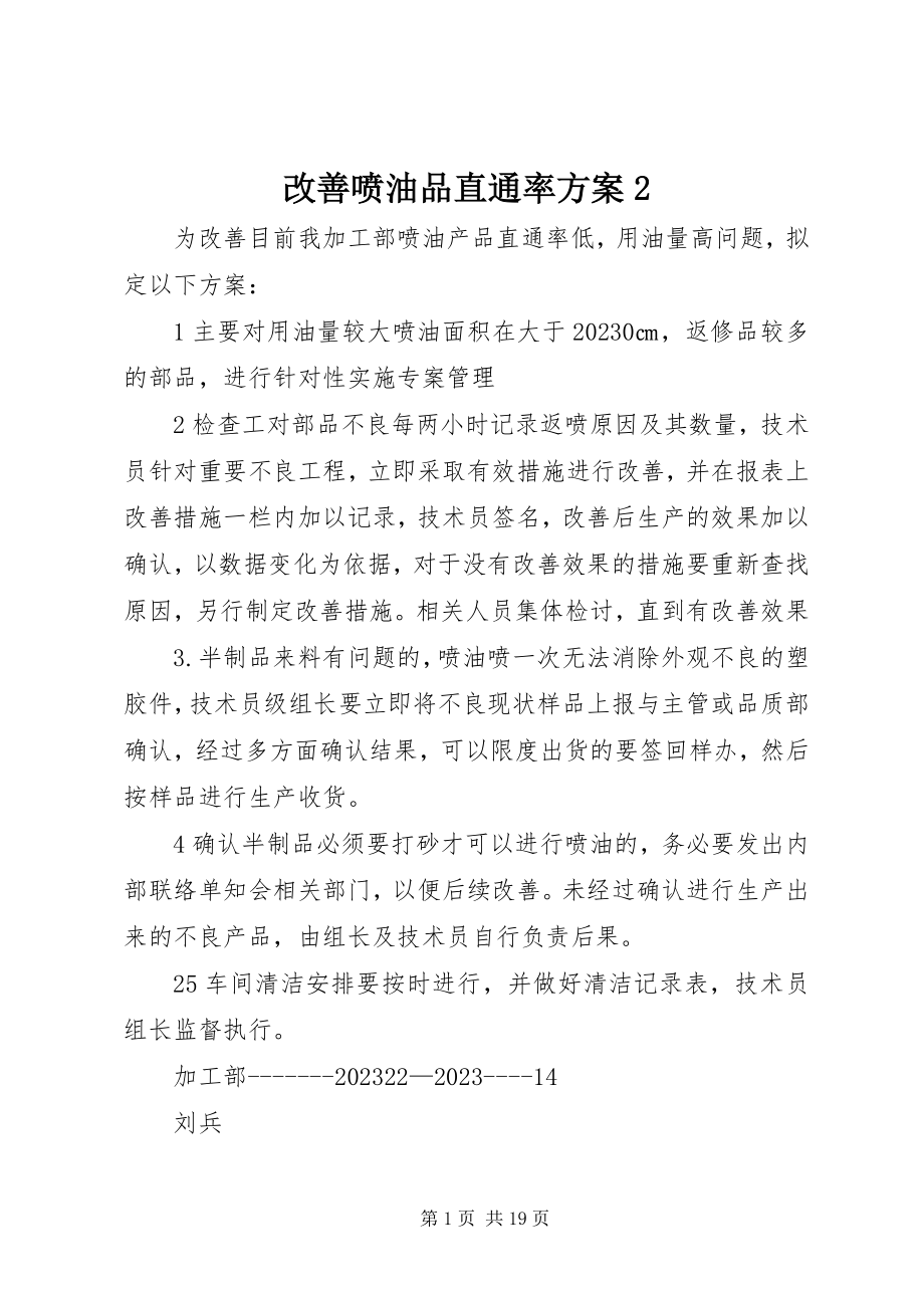 2023年改善喷油品直通率方案2.docx_第1页