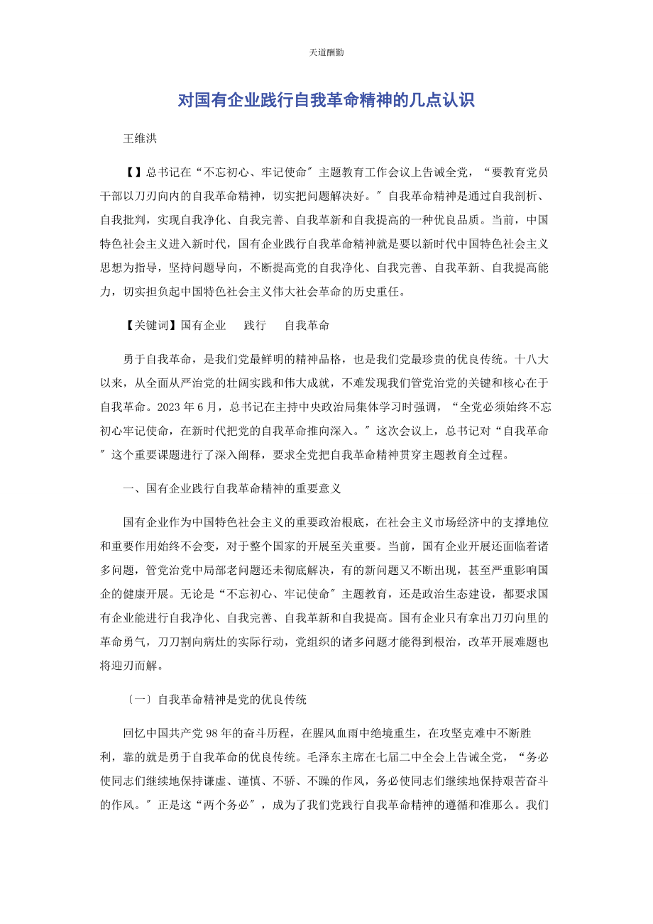 2023年对国有企业践行自我革命精神的几点认识.docx_第1页