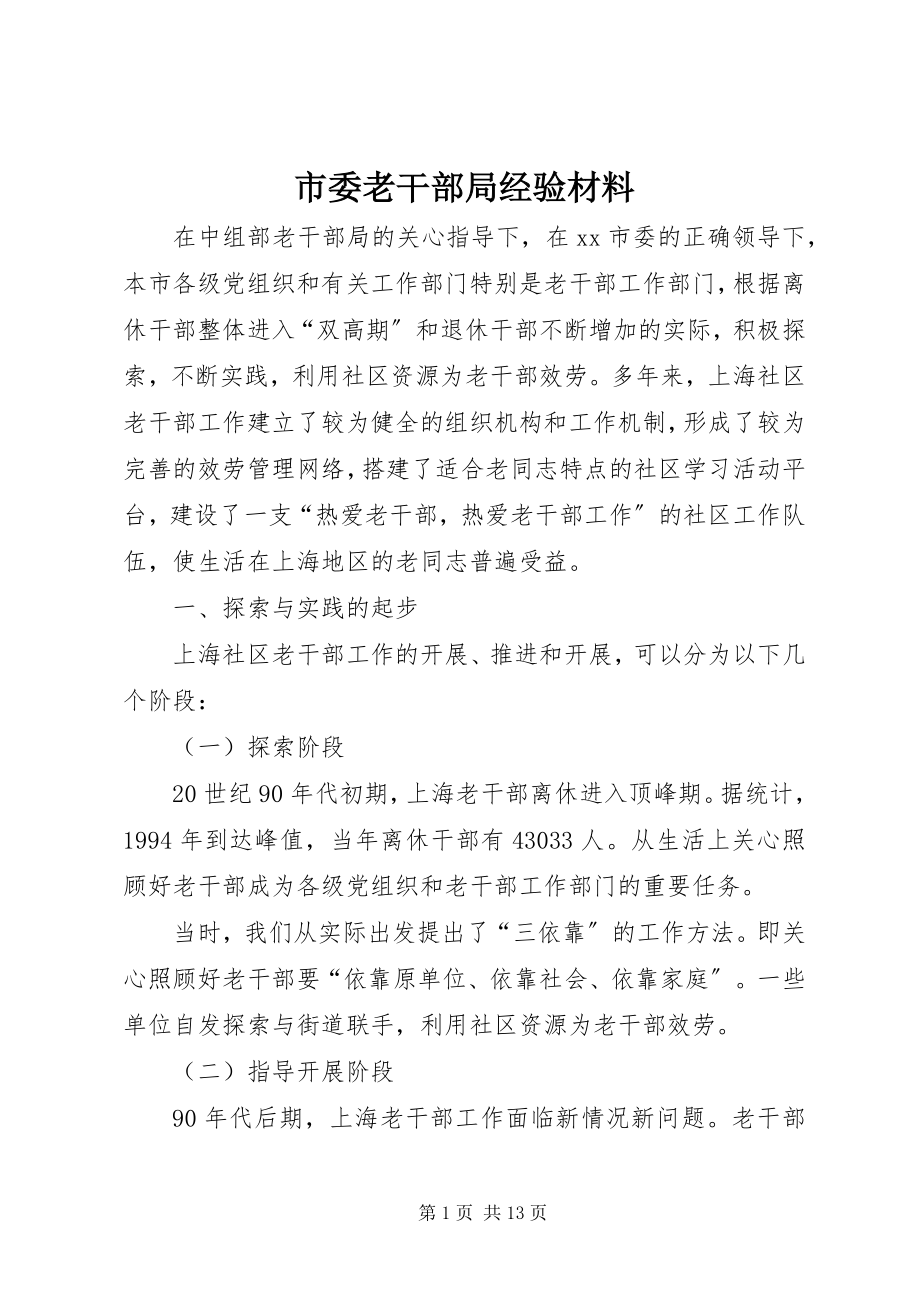 2023年市委老干部局经验材料.docx_第1页