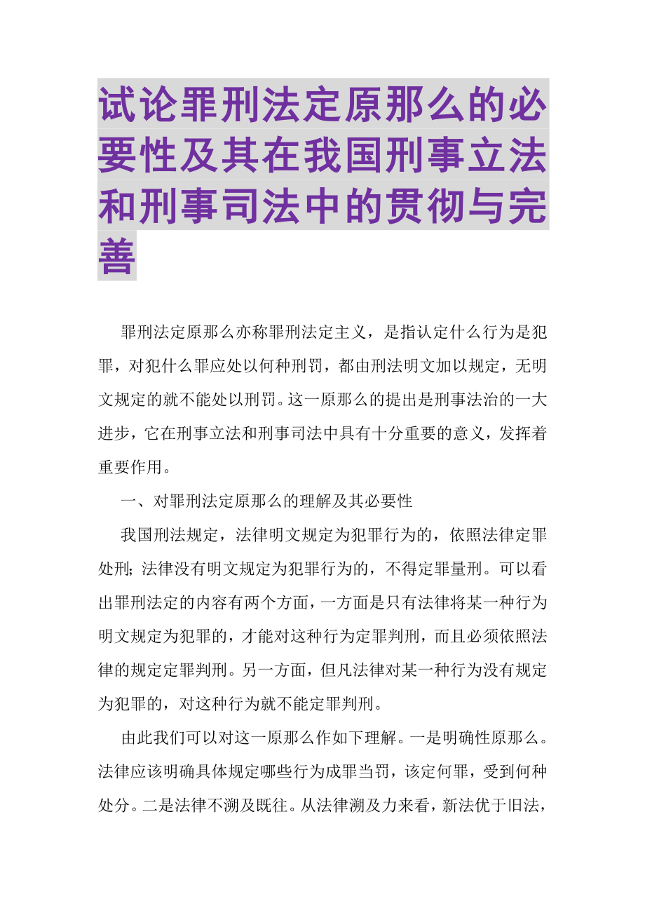 2023年试论罪刑法定原则的必要性及其在我国刑事立法和刑事司法中的贯彻与完善.doc_第1页