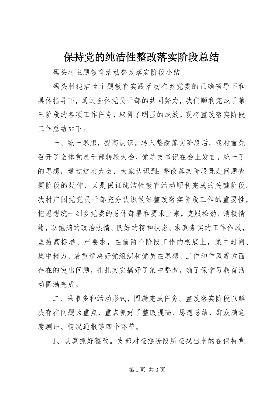 2023年保持党的纯洁性整改落实阶段总结新编.docx_第1页