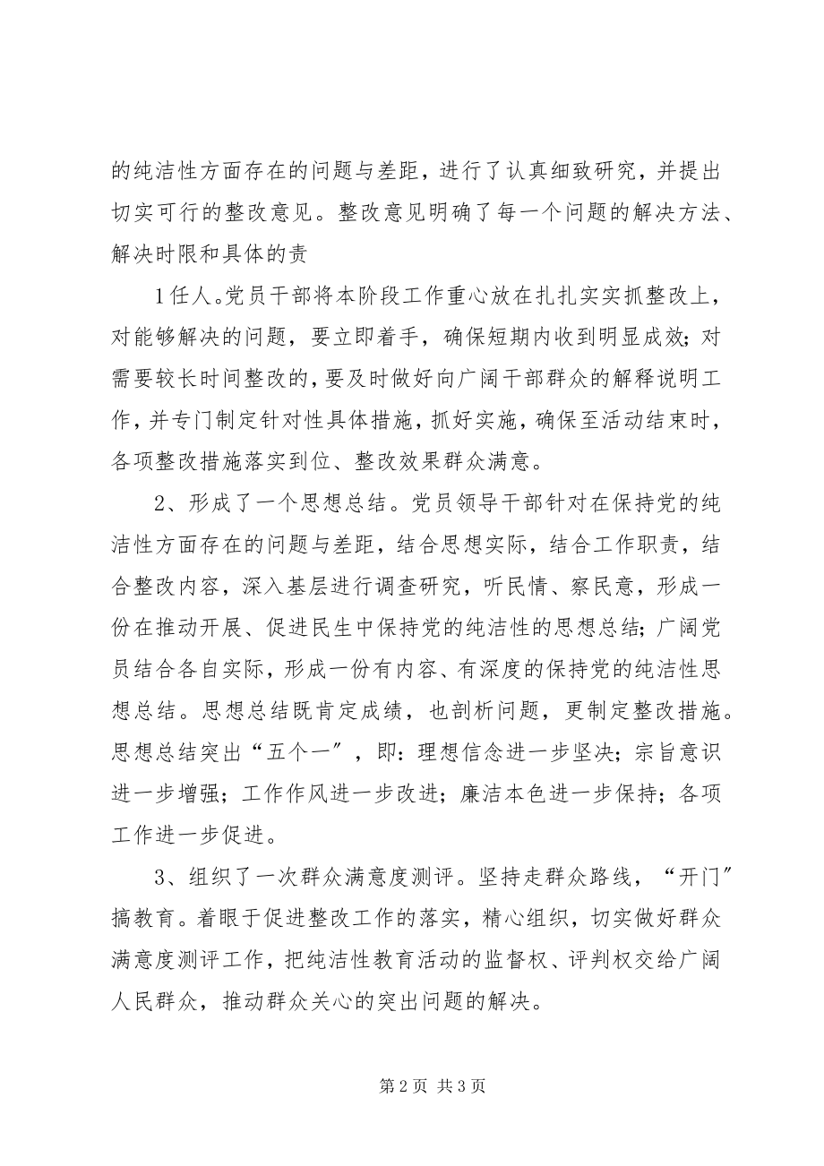 2023年保持党的纯洁性整改落实阶段总结新编.docx_第2页