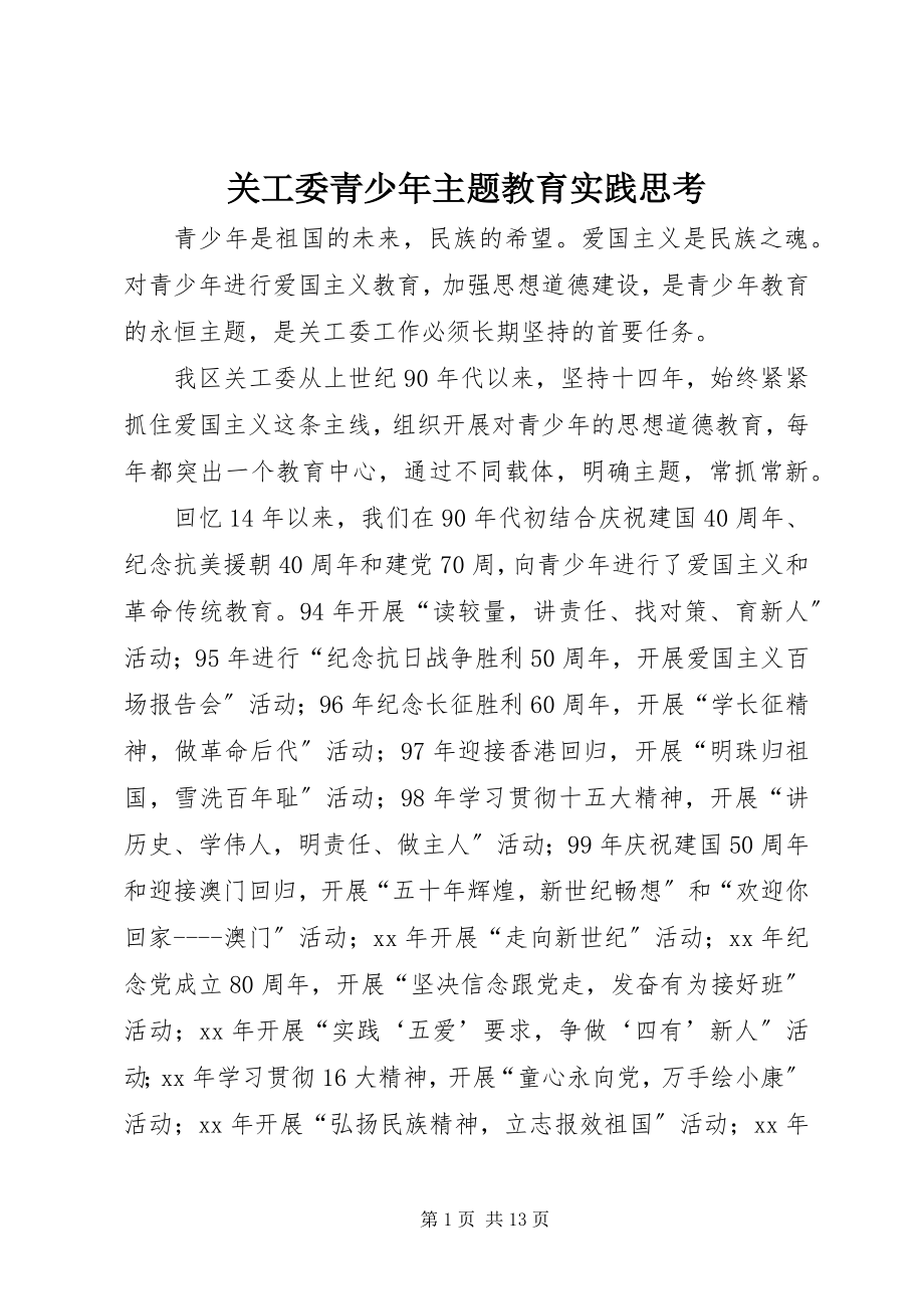 2023年关工委青少年主题教育实践思考.docx_第1页