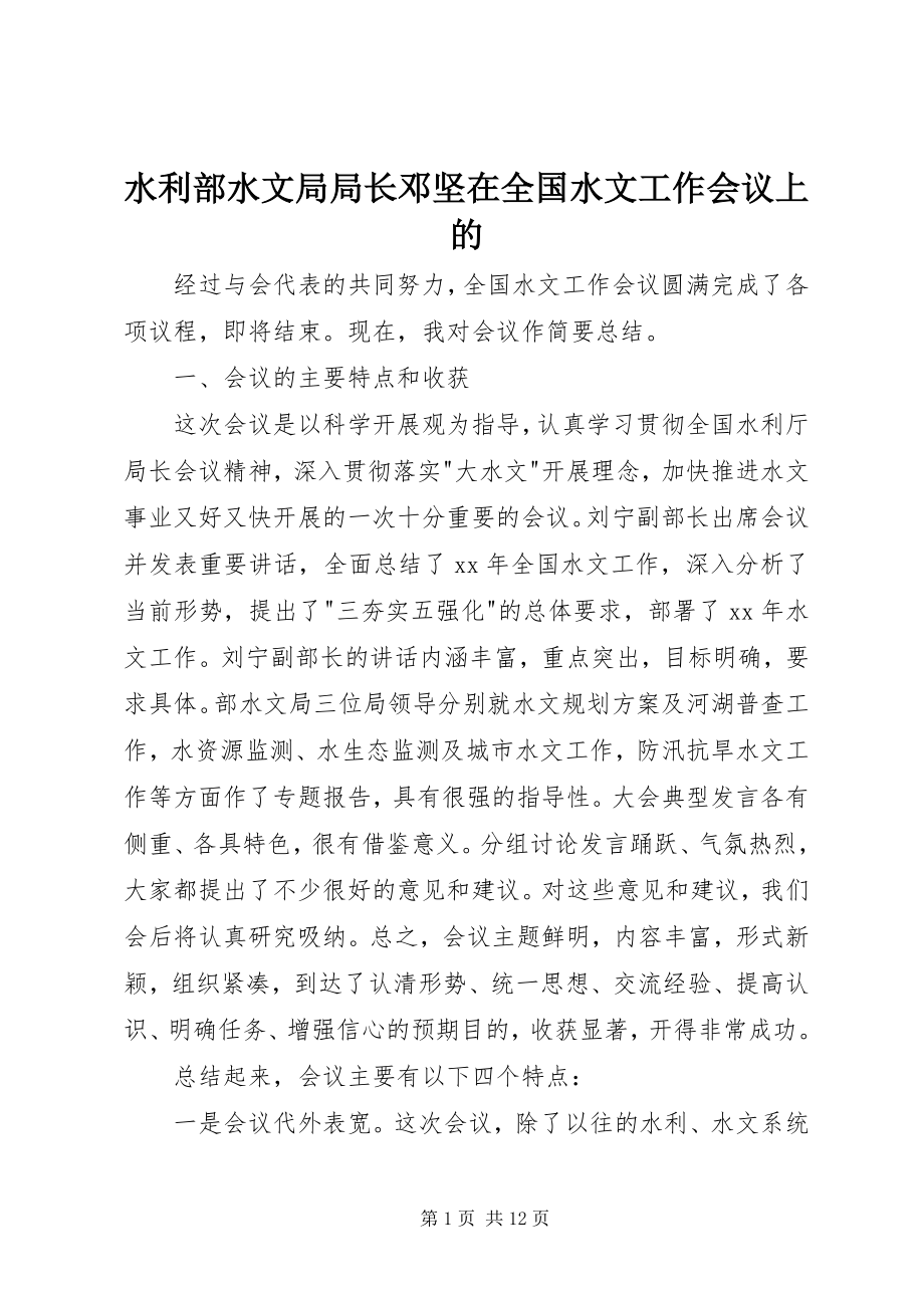 2023年水利部水文局局长邓坚在全国水文工作会议上的.docx_第1页