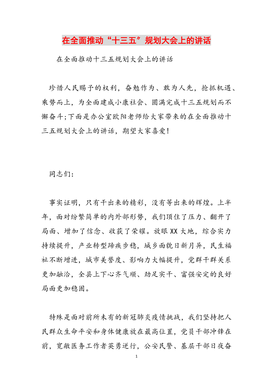 2023年在全面推进“十三五”规划大会上的讲话.docx_第1页