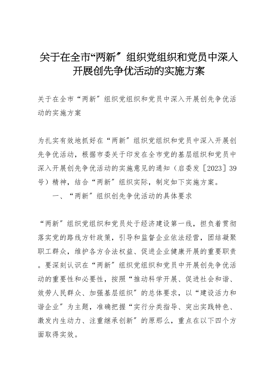 2023年关于在全市两新组织党组织和党员中深入开展创先争优活动的实施方案.doc_第1页