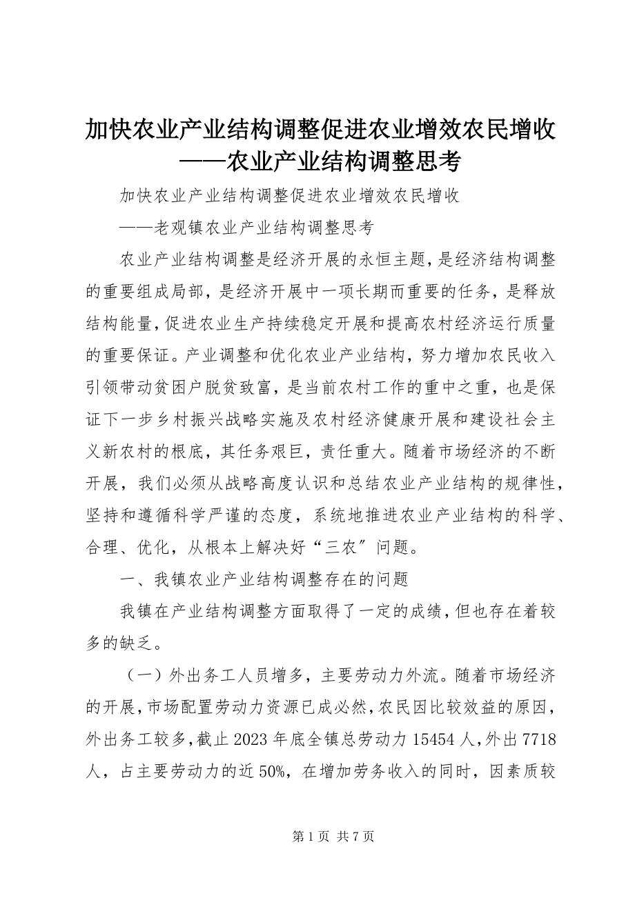 2023年加快农业产业结构调整促进农业增效农民增收农业产业结构调整思考.docx_第1页