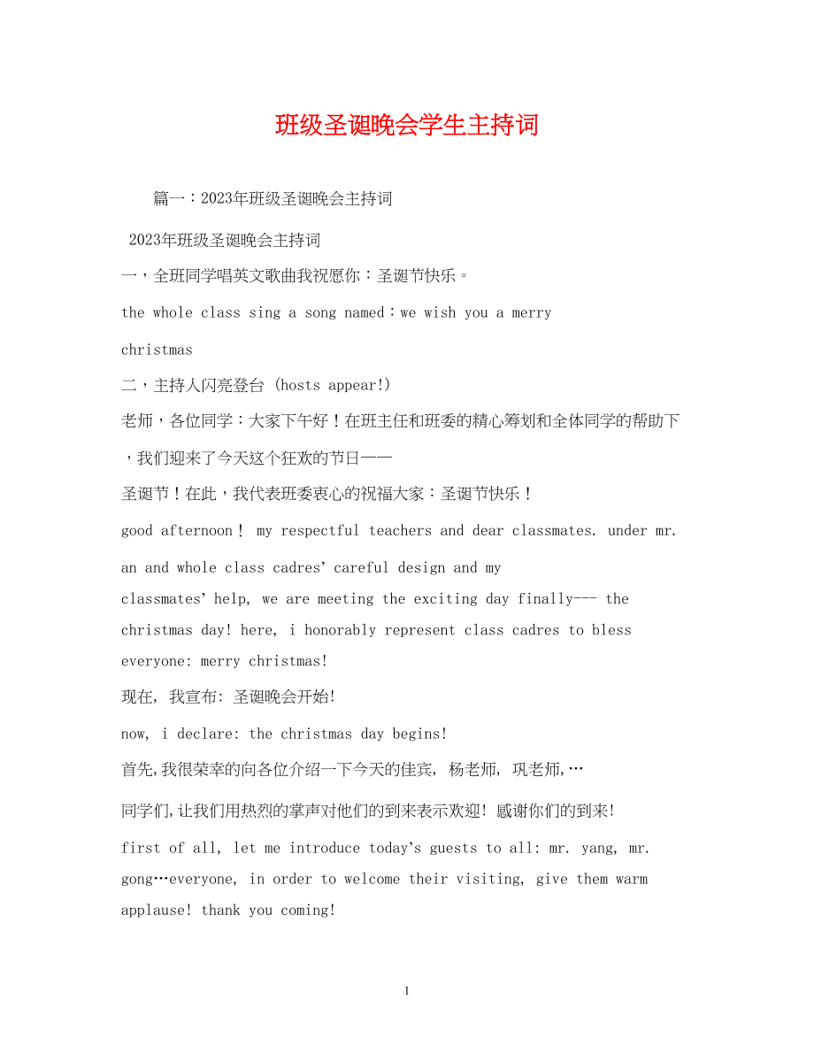 2023年班级圣诞晚会学生主持词.docx_第1页