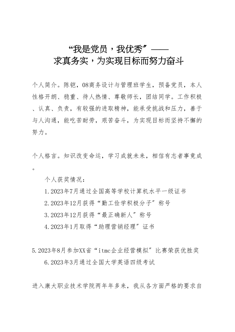 2023年我是党员我优秀求真务实为实现目标而努力奋斗.doc_第1页