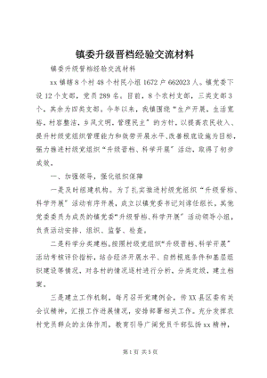 2023年镇委升级晋档经验交流材料.docx